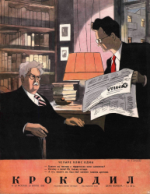 Обложка для Крокодил, 1950 , № 20.pdf